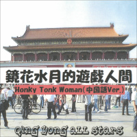 Qing Yong All Stars
