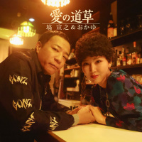 塙　宣之＆おかゆ