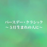 千葉　純子（ヴァイオリン）、浦壁　信二（ピアノ）