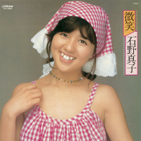 石野　真子