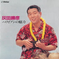 灰田　勝彦／灰田　晴彦と楽団ニュー・モアナ