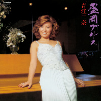 青江　三奈