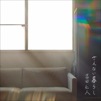 吉田仁人