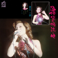 青江　三奈／芥川　隆行