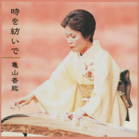 亀山香能