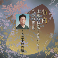 六世　富士松魯遊、新内仲三郎、岡本宮之助