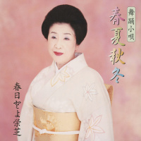 春日とよ栄芝