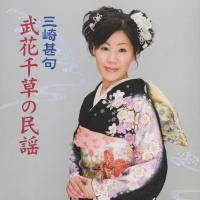 武花千草