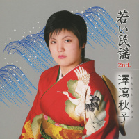 おもだか秋子