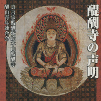 真言宗醍醐派総本山醍醐寺 醐山青年連合会