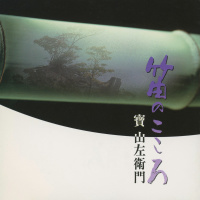 寶山左衛門