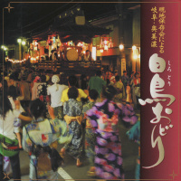 白鳥踊り保存会