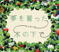 ハラフウミ（原由子×風味堂）
