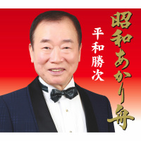 平和　勝次