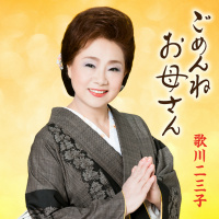 歌川二三子