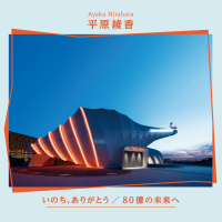 平原　綾香