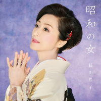 長山　洋子