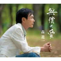 森　進一
