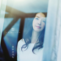 春野 寿美礼