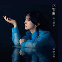 斉藤由貴