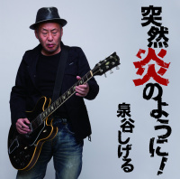 泉谷しげる