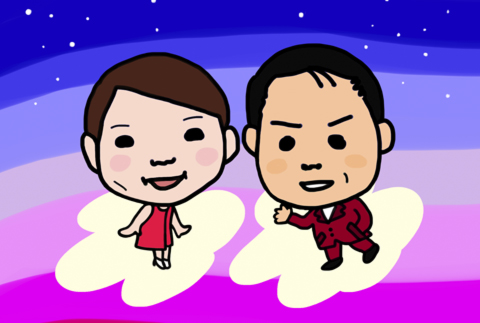 山本譲二＆松居直美