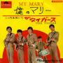 ザ・タイガース「僕のマリー／こっちを向いて」