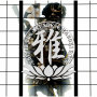 雅 -THIS IZ THE JAPANESE KABUKI ROCK-