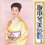 坂本冬美