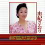 由紀さおり