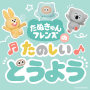 たぬきゅんフレンズのたのしいどうよう