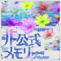 非公式メモリー