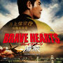 BRAVE HEARTS 海猿　サウンドトラック