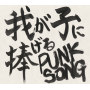 我が子に捧げる　ＰＵＮＫ　ＳＯＮＧ