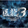 医龍3 THE BEST(医龙３日剧原声带)