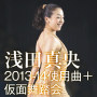 浅田真央2013-14+仮面舞踏会