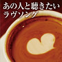 あの人と聴きたいラヴソング