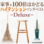 家事が100倍はかどるハイテンション・ソング・ベストDeluxe