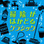 掃除がはかどるクラシック