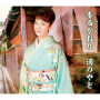 酒のやど(通常盤)