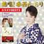 熱唱! 香西かおり カラオケBEST3