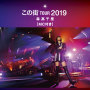 「この街」TOUR 2019 (MC付き) [Live at 熊本城ホール, 2019.12.8]