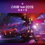 森高千里「「この街」TOUR 2019 (Live at 熊本城ホール, 2019.12.8)」