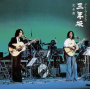グレープ・ライブ 三年坂 完全盤 (Live) [2016 Remaster]