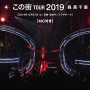 「この街」TOUR 2019 (MC付きノーカット完全版) [Live at 仙台サンプラザホール, 2019.12.21]