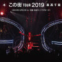 森高千里「「この街」TOUR 2019 (Live at 仙台サンプラザホール, 2019.12.21)」