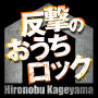 反撃のおうちロック【バースデー版】