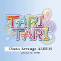 浜口史郎「TVアニメ『TARI TARI』ピアノアレンジアルバム presented by L SCORE」