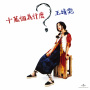 十萬個為甚麼(Remastered 2019)