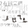 胡思亂想(Remastered 2019)